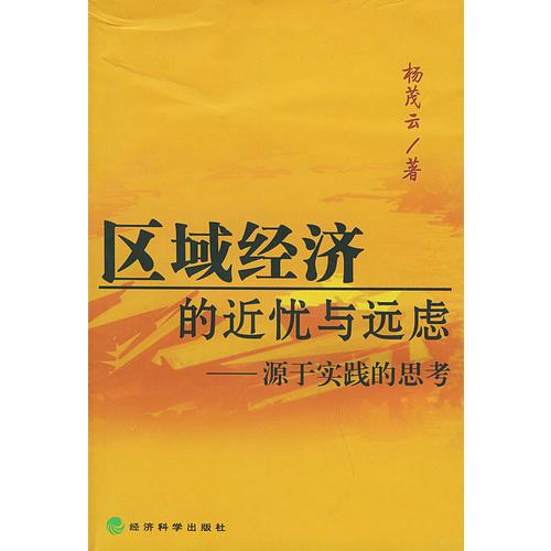 區(qū)域經(jīng)濟的近憂與遠(yuǎn)慮——源于實踐的思考