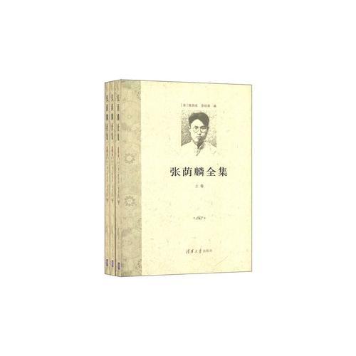 張蔭麟全集（全三冊）
