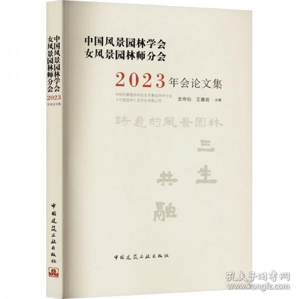 中國風(fēng)景園林學(xué)會風(fēng)景園林師分會23年會論文集