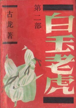 白玉老虎（全三册）