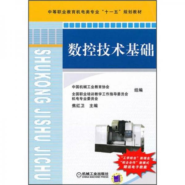 數(shù)控技術基礎