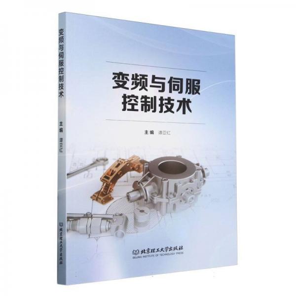 變頻與伺服控制技術(shù)