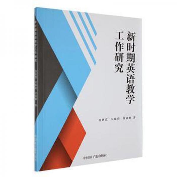 新時(shí)期英語(yǔ)工作研究 外語(yǔ)－實(shí)用英語(yǔ) 曾秋霞, 宋晚荷, 付劍鵬