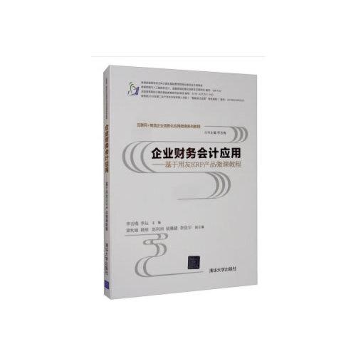 企業(yè)財務(wù)會計應用——基于用友ERP產(chǎn)品微課教程（互聯(lián)網(wǎng)+制造企業(yè)信息化應用微課系列教程）