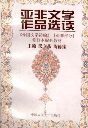 亞非文學(xué)作品選讀
