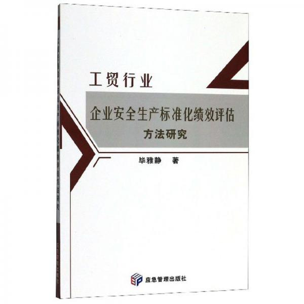 工貿(mào)行業(yè)企業(yè)安全生產(chǎn)標(biāo)準(zhǔn)化績效評估方法研究