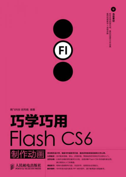 巧学巧用Flash CS6制作动画