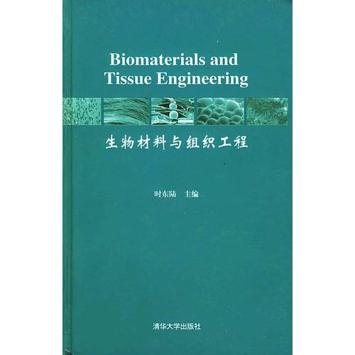 生物材料與組織工程