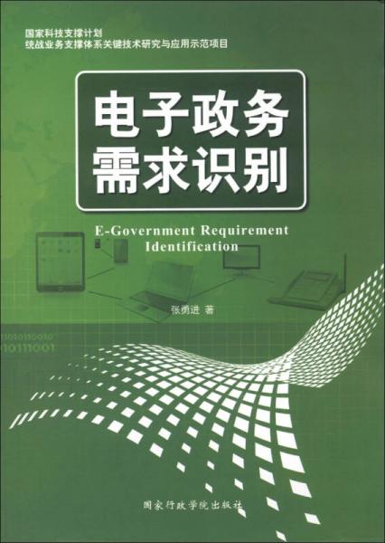 電子政務(wù)需求識別