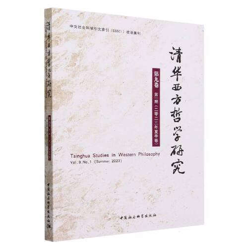 清华西方哲学研究第九卷第一期2023年夏季卷