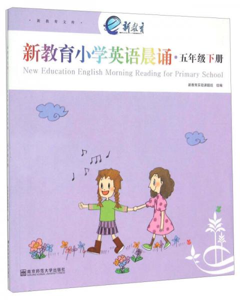 新教育文库：新教育小学英语晨诵（五年级下册）