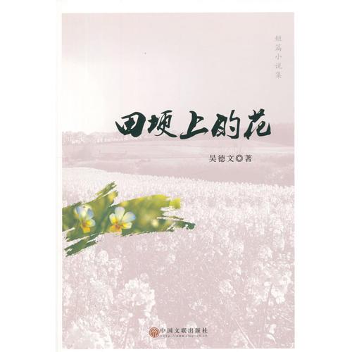 田埂上的花