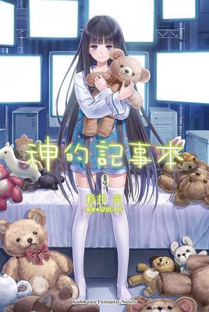 神的記事本 09 
