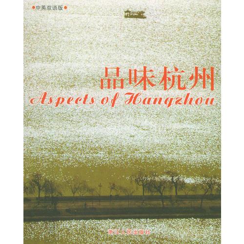 品味杭州（中英雙語版）