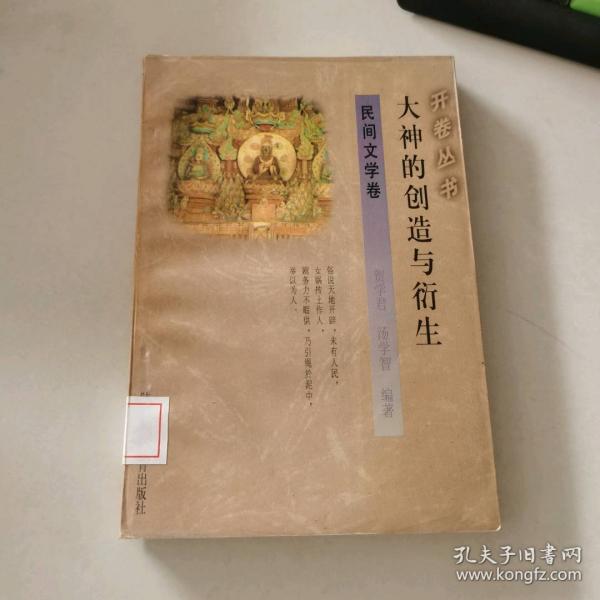 大神的創(chuàng)造與衍生