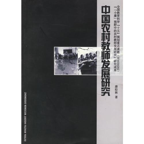 中國(guó)農(nóng)村教師發(fā)展研究