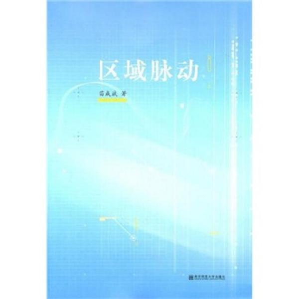 區(qū)域脈動(dòng)