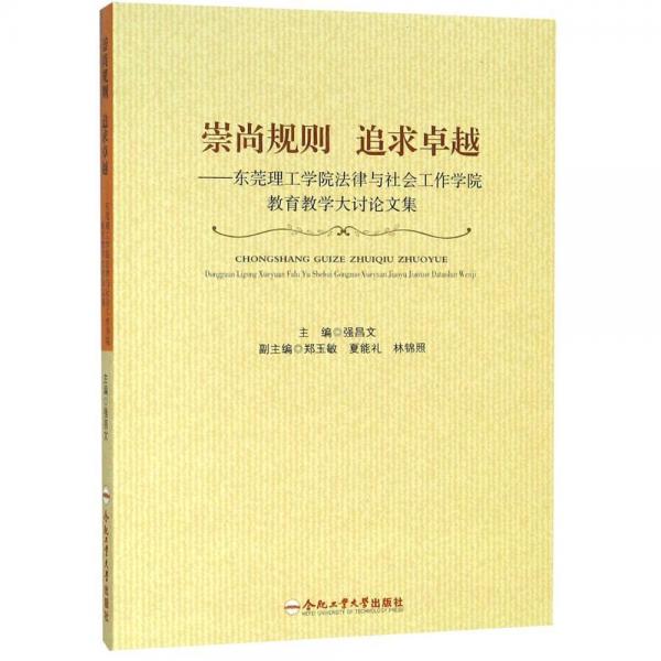 崇尚规则 追求卓越——东莞理工学院法律与社会工作学院教育教学大讨论文集 