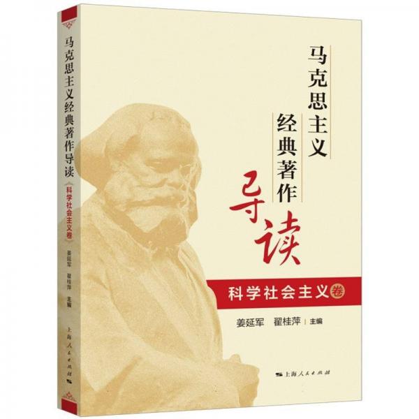 馬克思主義經(jīng)典著作導(dǎo)讀 科學(xué)社會(huì)主義卷 姜延軍,翟桂萍 編