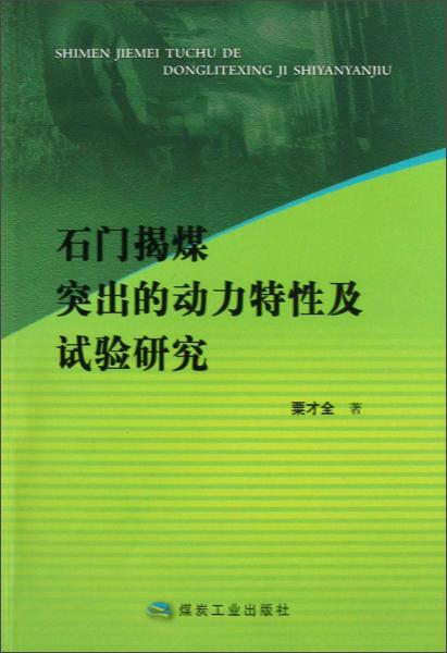 石門揭煤突出的動力特性及試驗研究