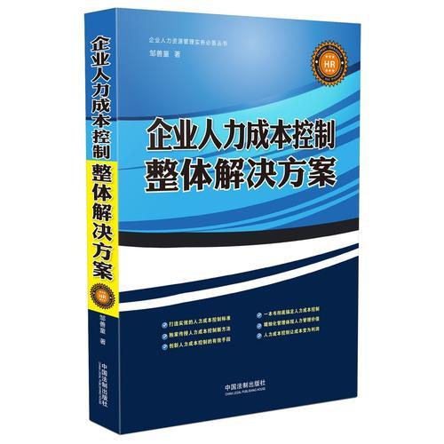 企业人力成本控制整体解决方案