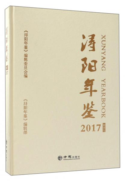 潯陽年鑒（2017創(chuàng)刊號）