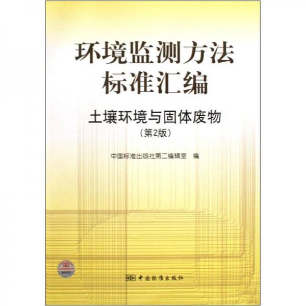 环境监测方法标准汇编：土壤环境与固体废物（第2版）