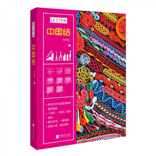 中國(guó)結(jié) 手工時(shí)光