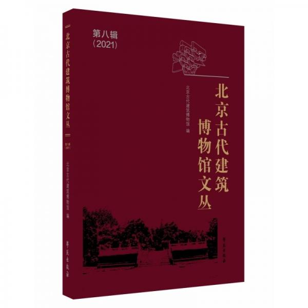 北京古代建筑博物館文叢 第8輯 建筑設(shè)計  新華正版