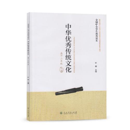 全国中小学生教育读本·中华优秀传统文化（高中二年级下册）