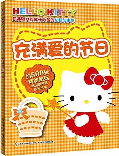 凱蒂貓·女孩成長必備的貼紙故事書:充滿愛的節(jié)日