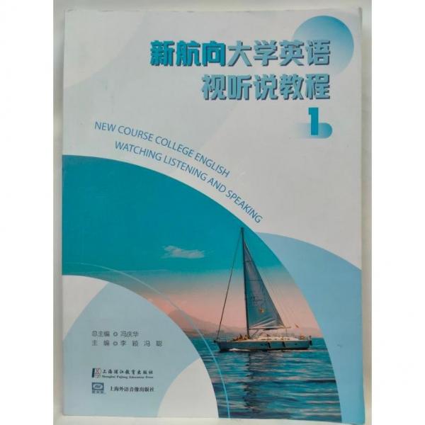 新航向大學(xué)英語(yǔ)視聽說(shuō)教程  1 馮慶華總主編;李穎，馮聰主編
