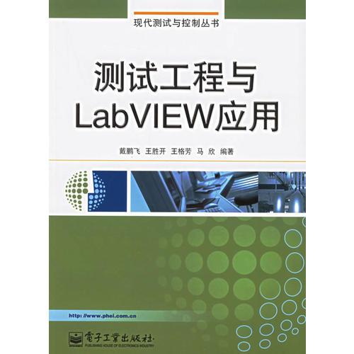 测试工程与LabVIEW应用