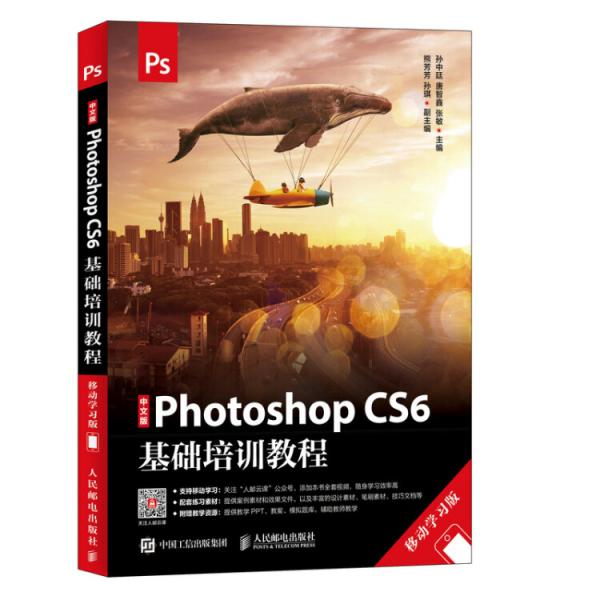 中文版PhotoshopCS6基础培训教程移动学习版