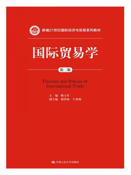 国际贸易学（第二版）/新编21世纪国际经济与贸易系列教材