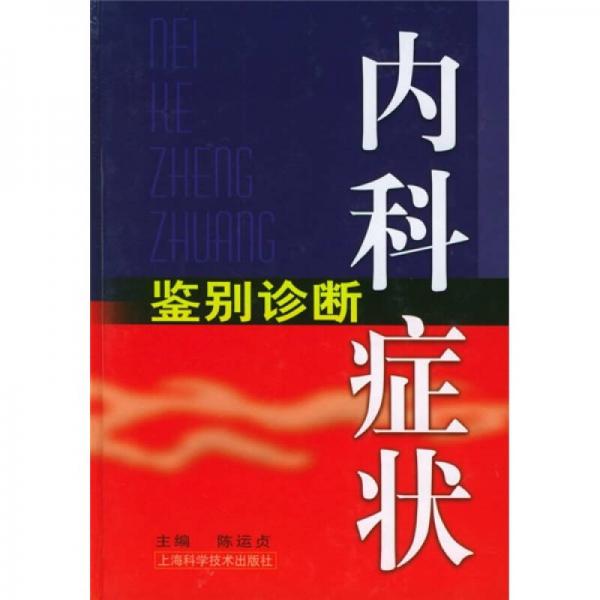 內(nèi)科癥狀鑒別診斷