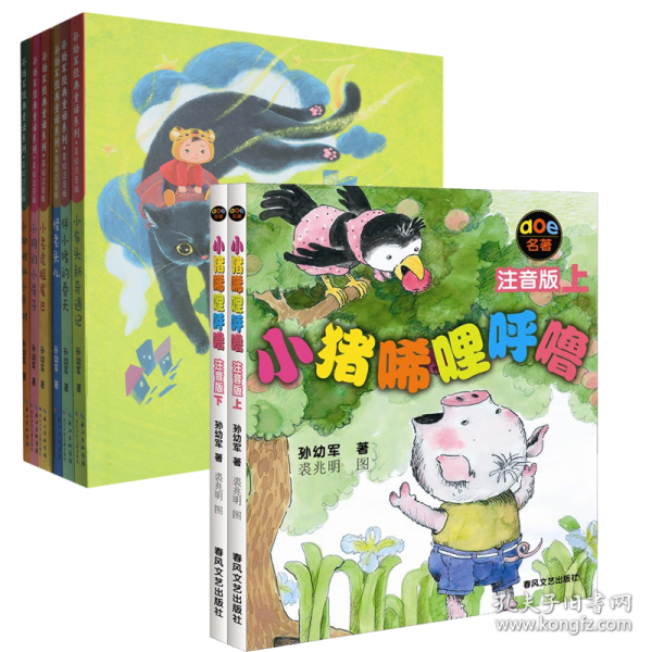 孙幼军经典童话系列·美绘注音版（6册套装）怪老头儿，小狗的小房子，小布头新奇遇记 等