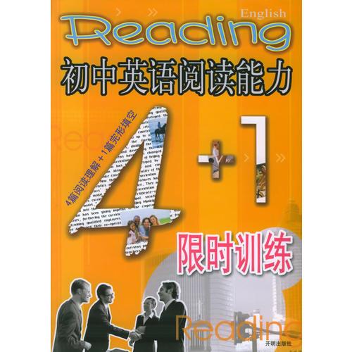 初中英语阅读能力4+1限时训练