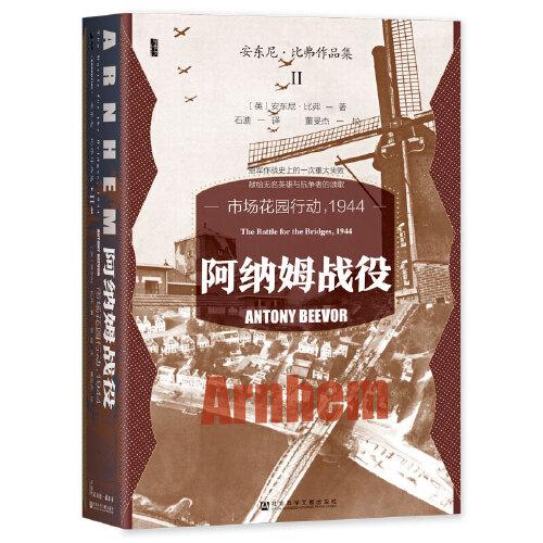 阿納姆戰(zhàn)役：市場(chǎng)花園行動(dòng)，1944