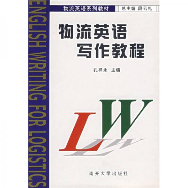 物流英語系列教材：物流英語寫作教程