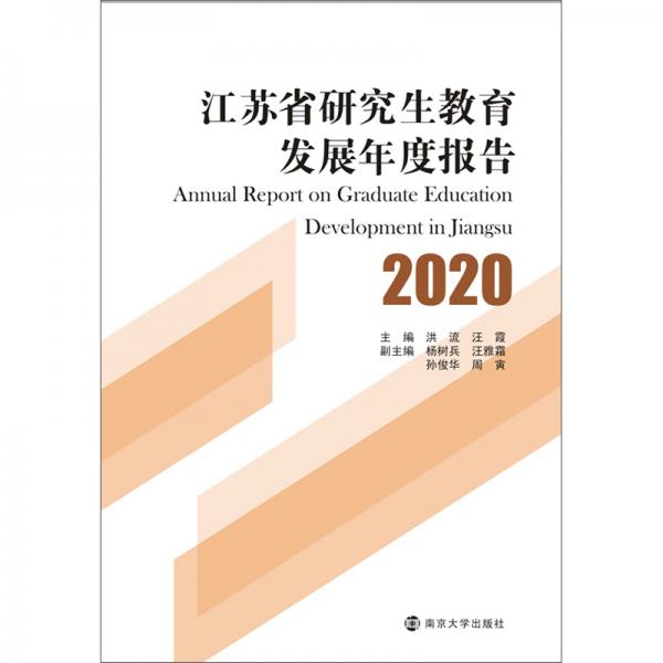 江苏省研究生教育发展年度报告2020
