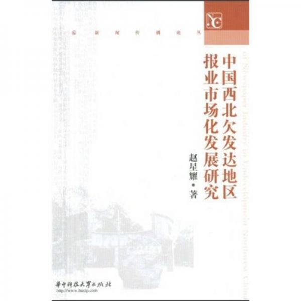 中國西北欠發(fā)達(dá)地區(qū)報業(yè)市場化發(fā)展研究