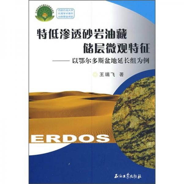 特低渗透砂岩油藏储层微观特征：以鄂尔多斯盆地延长组为例