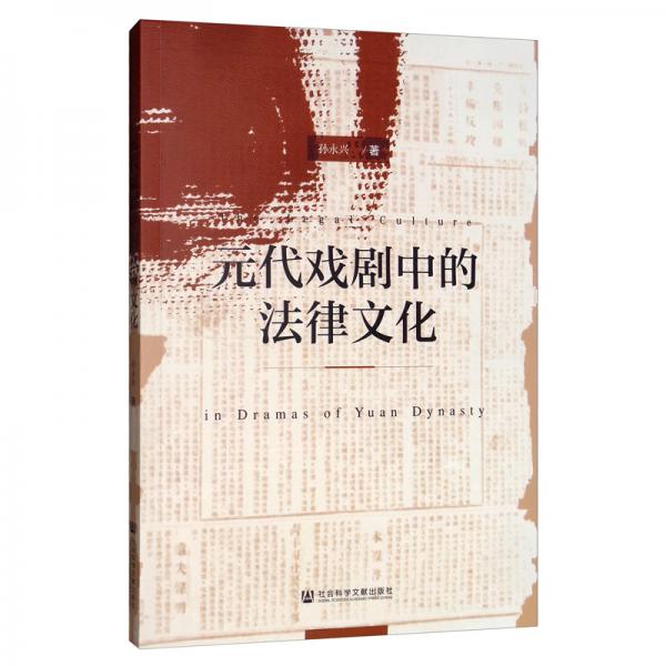 元代戲劇中的法律文化