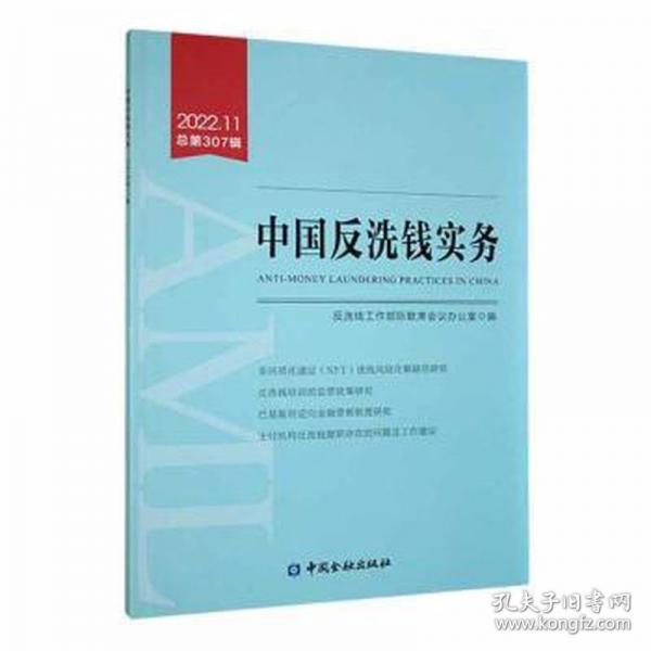 中國反洗錢實(shí)務(wù):2022年1輯(第307輯) 法律實(shí)務(wù) 反洗錢工作部際聯(lián)席會(huì)議辦公室編
