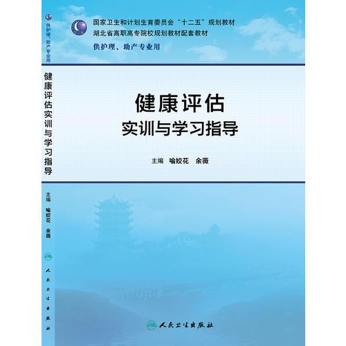 健康評估實訓(xùn)與學(xué)習(xí)指導(dǎo)