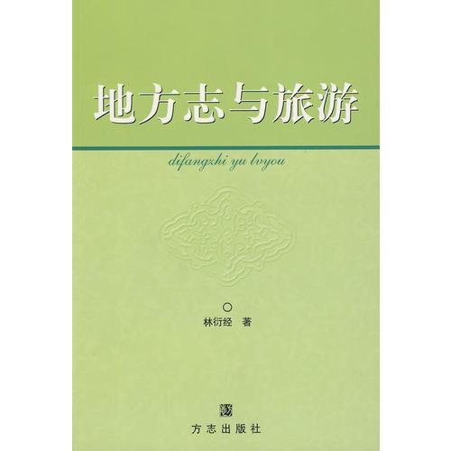 地方志與旅游
