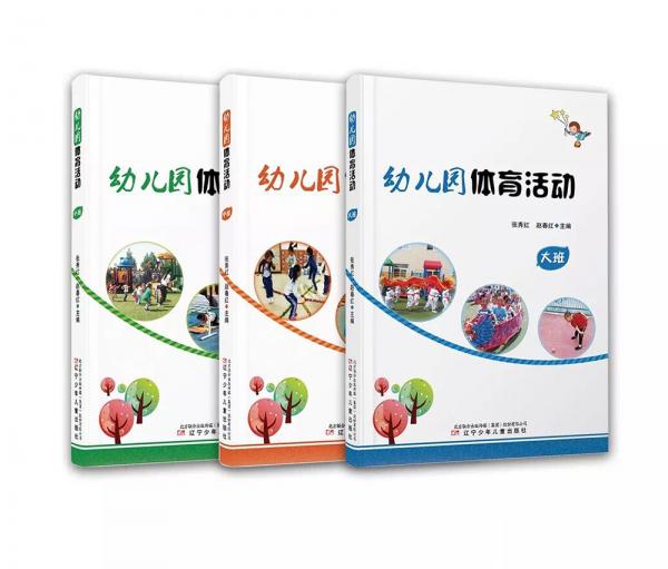 幼兒園體育活動套書（大班中班小班套裝共3冊）