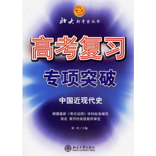 高考复习专项突破·中国近现代史——北大新考案丛书
