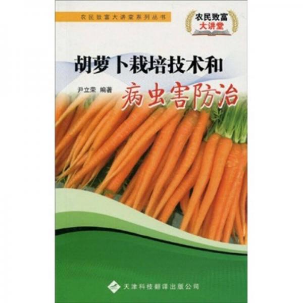 胡蘿卜栽培技術(shù)和病蟲害防治